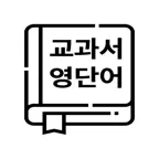 교과서 영단어 iOS Icon