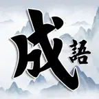成语小秀才 - 疯狂成语接龙闯关小游戏 iOS Icon