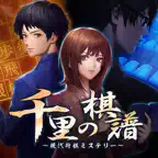 ADV 千里の棋譜 現代将棋ミステリー iOS Icon