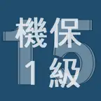 2015年1級機械保全技能士学科過去問 iOS Icon