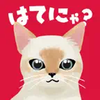 はてにゃ - 猫あつめ雑学クイズゲームアプリ iOS Icon