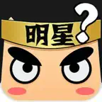 看图猜明星 - 超火爆趣味解谜小游戏 iOS Icon