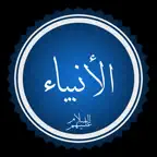 قصص الانبياء iOS Icon
