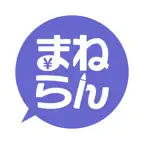 資産形成と家計管理を楽しく学習できる投資体験-まねらん iOS Icon