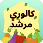 دليل السعرات الحرارية iOS Icon