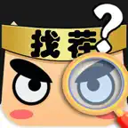 大家来找茬儿 - 网红全民欢乐找不同单机休闲游戏 iOS Icon