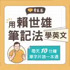 用賴世雄筆記法學英文 iOS Icon