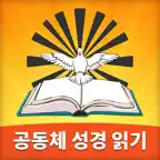 공동체 성경 읽기 - Korean Bible iOS Icon