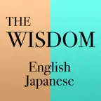 ウィズダム英和・和英辞典 icon