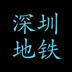 深圳香港地铁指南 Shenzhen Hong Kong Metro Guide iOS Icon