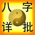 易仙AI八字【2027羊年运程】 Icon