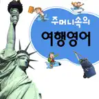 주머니속의 여행 영어 - Travel Conv. iOS Icon