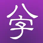 十三行八字 2008 for iPhone iOS Icon