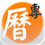 專業萬年曆經典版 - 十三行作品 icon