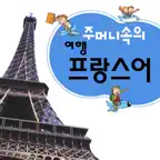 주머니속의 여행 프랑스어 - Travel Conv. iOS Icon