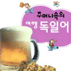 주머니속의 여행 독일어 - Travel Conv. iOS Icon