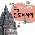 주머니속의 여행 인도네시아어 - Travel Conv. iOS Icon