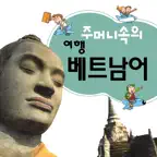 주머니속의 여행 베트남어 - Travel Conv. iOS Icon