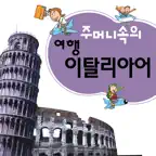 주머니속의 여행 이탈리아어 - Travel Conv. iOS Icon