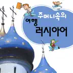 주머니속의 여행 러시아어 - Travel Conv. iOS Icon