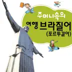 주머니속의 여행 브라질어 - Travel Conv. iOS Icon