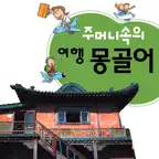 주머니속의 여행 몽골어 - Travel Conv. iOS Icon