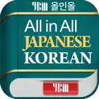 YBM 올인올 일한 사전 - JpKo DIC icon