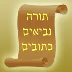 Tanach - תנ"ך icon