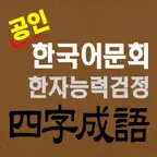 도전! 사자성어 Chinese Four-Idiom iOS Icon