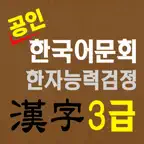도전! 한자 3급 Chinese CharTest 3rd iOS Icon