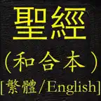 聖經(和合本)(繁體中英對照) iOS Icon