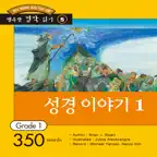 다락원 성경 이야기 1 iOS Icon