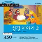 다락원 성경 이야기 2 iOS Icon