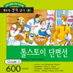 다락원 톨스토이 단편선 iOS Icon