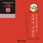 다락원 일본초등학교 교과서 작품선 iOS Icon