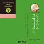 다락원 일본중학교 교과서선(하) iOS Icon