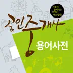 공인중개사 용어사전 icon