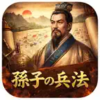 孫子の兵法 Lite iOS Icon