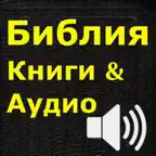 Библия (текст и аудио)(audio)(Russian Bible) Icon