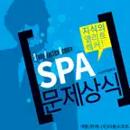 SPA 문제상식 - Common Sense Test iOS Icon