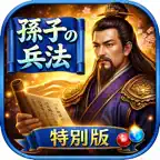 孫子の兵法 中国王朝変遷史 icon
