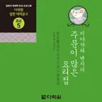 다락원 미야자와 켄지의 주문이 많은 요리점 iOS Icon