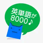 英単完全攻略8000語 iOS Icon