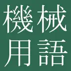Mechanical Engr Dict (Jpn-Eng) iOS Icon