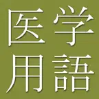 Medicine Terms Dict (Jpn-Eng) iOS Icon