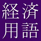 Business Econ Dict (Jpn-Eng) iOS Icon