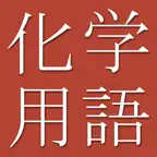 Chemical Terms Dict (Jpn-Eng) iOS Icon