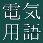 Electrical Engn Dict (Jpn-Eng) iOS Icon