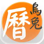 天元烏兔萬年曆 - 十三行作品 icon