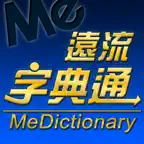 遠流字典通 iOS Icon